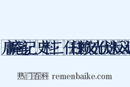 庸庵笔记·史料二·任柱赖文光伏诛反义词是什么意思的图片